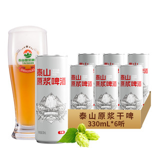 泰山原浆啤酒低糖原浆干啤全麦酿造啤酒整箱精酿白啤330ml*6听