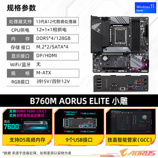 技嘉 B760M 主板搭i5 12600KF/13600KF/14490F/14600KF 主板CPU套装 B760M AORUS ELITE D5小雕 +i5 14600KF（14核心20线程）无核