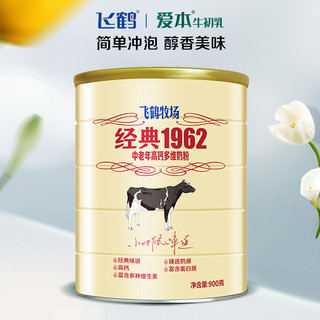 飞鹤 经典1962 中老年高钙多维奶粉 900g