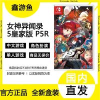 百亿补贴：任天堂 Nintendo 港版任天堂SwitchNS游戏卡带女神异闻录5皇家版P5R 中文包邮