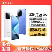 iQOO Z9 Turbo 长续航版 5G手机