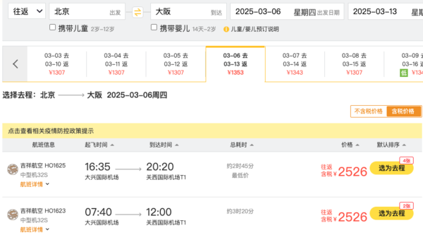 疑似错漏！公务舱2.5k+往返日本！北京=日本大阪机票