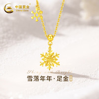 中国黄金 China Gold 雪花黄金项链女足金吊坠3.20g