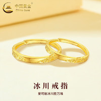 中国黄金（CHINA GOLD）冰川黄金戒指男女足金金对戒活口结婚 冰川戒指 约1.9g【男戒】中金礼盒