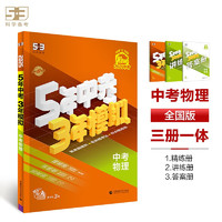 曲一线 5年中考3年模拟 中考物理 学生用书 全国版 2025版中考总复习 五三
