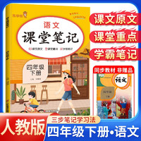 2024春课堂笔记四年级语文下册人教部版 四年级课本下册 教材同步讲解 黄冈随堂笔记 课前预习 随堂笔记 乐学熊 4年级下册 课堂笔记·语文