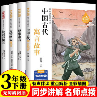 中国古代寓言故事三年级下册必读课外书 快乐读书吧三年级下册 伊索寓言 克雷洛夫寓言 拉封丹寓言人民教育出版社人教版统编教材配套阅读 中小学教辅小学生课外阅读书籍 7-10岁推荐阅读