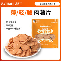 益和 MATCHWELL 狗零食汪汪卷薯片肉干大中小型犬零食训犬奖励岩烧奶酪肉脆85g