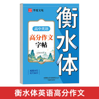 英语衡水体字帖高中初中生专用练字帖中高考满分作文英语单词描红练习本初高中一二三上下册同步人教版26个英文字母练字帖华夏万卷