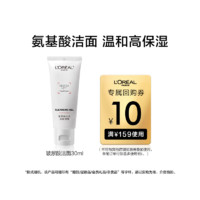 L'OREAL PARIS 欧莱雅爆款氨基酸洁面小样30 ml