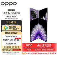 OPPO Find N5 折叠屏旗舰手机 16GB+512GB 暮紫