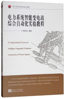 电力系统智能变电站综合自动化实验教程
