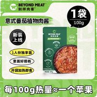 别样肉客 BEYOND meat植物基家用意式番茄肉酱100g速食