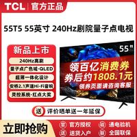 百亿补贴：TCL 电视 55T5L 25款QLED量子点240Hz高刷超薄安桥音响电视机