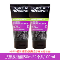 L'OREAL PARIS 欧莱雅男士控油炭爽抗黑头洁面膏100ml深层清洁磨砂去油洗面奶