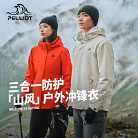 伯希和 PELLIOT 冲锋衣三合一男女外套25新款户外秋冬户外防风防水登山服