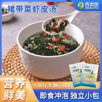 百亿补贴：西奥图 低脂冲泡免煮裙带菜虾皮速食汤小袋独立装免洗方便即食45g