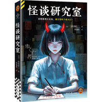 怪谈研究室 恐怖推理天花板,看完整晚不敢关灯!三津田信三宝藏短篇集 日式恐怖推理 读客悬疑文库