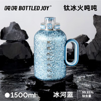 波特的乔伊 BOTTLED JOY 吨吨钛保温杯大容量冰火吨吨桶水杯男女便携保冰桶杯子 冰河蓝-亲生物钛1.5L