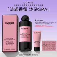 Clinsis 法国CLINSIS高定特调巴黎少女香氛沐浴露清洁去角质持久留香24h