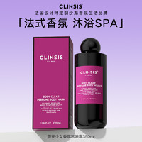 Clinsis 法国Clinsis香氛沐浴露350ml