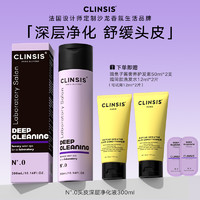 Clinsis 法国Clinsis头皮深层净化液氨基酸清洁控油修护补水保湿0号洗发水