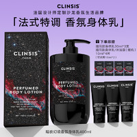 Clinsis 法国Clinsis高定特调暗夜幻境香氛身体乳持久留香保湿滋养修护