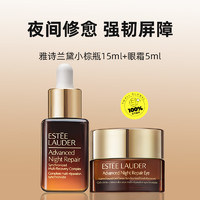 ESTEE LAUDER 雅诗兰黛 小棕瓶精华眼霜套装精华15ml眼5ml