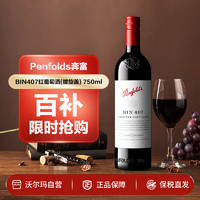 奔富 Penfolds BIN407红葡萄酒(螺旋盖) 750mL 1瓶 无盒