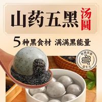 三全【49元任选5件】凌玲珑小汤圆水果元宵山药五黑五红黑芝麻张仲景 五黑山药汤圆400g