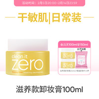 芭妮兰 zero卸妆膏干皮滋养清洁卸妆乳卸妆油官方正品