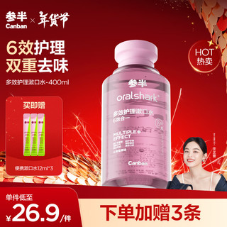 PLUS会员：参半 多效护理漱囗水 沁爽莓果 400ml（赠 漱口水12ml*3）