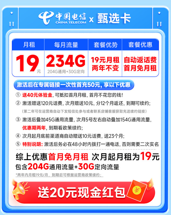 中国电信 甄选卡 两年19元月租（运营商自动返费+234G全国流量+首月免月租）