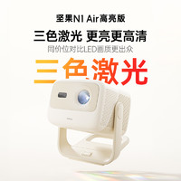 坚果 JMGO N1 Air 高亮版 三色激光投影仪