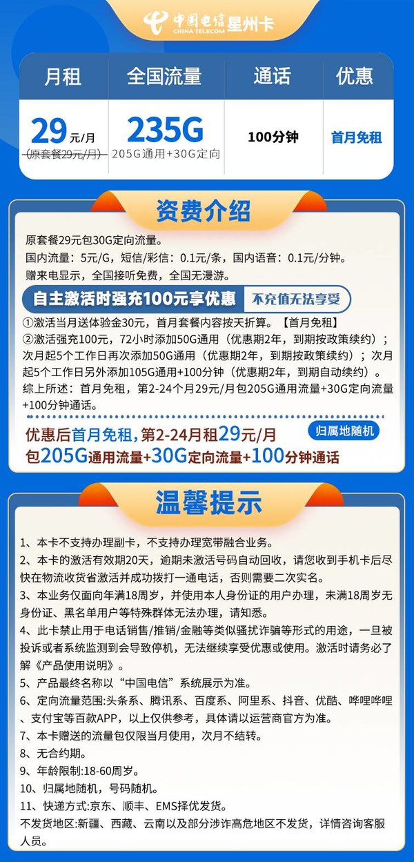 中国电信 星州卡 29元月租（235G全国流量+100分钟+自助激活）赠开工红包60元