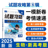 2025版高考必刷卷 试题攻略 第5辑 生物 一模新卷速递 一轮复习模拟卷 理想树图书