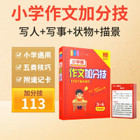 小作文加分技 小学通用满分优秀获分类作文模板素材大全三年级高分技巧四五六年级三段式阅读答题公式