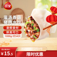 三全 灌汤系列猪肉香菇口味饺子1kg约54只 速冻水饺早餐生鲜食品早餐