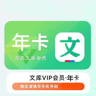 百度 文库VIP会员年卡12个月