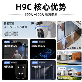 萤石H9C 1000万智能双摄监控摄像头家用监控器室外日夜全彩360度全景带夜视手机远程自动巡航 【500万+500万】H9C室外双摄 标配无卡