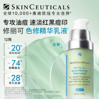 SKINCEUTICALS 修丽可 色修精华乳液囤货装淡化痘印祛痘控油修红舒缓