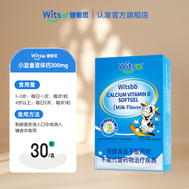 健敏思 witsBB 液体钙