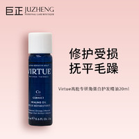 VIRTUE角蛋白核心科技高能修护受损干枯毛躁亮泽护发精油20ml