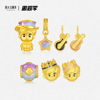 周大生X周同学联名腕美魔术师皇冠荧光珐琅黄金转运珠款 【搭配配件】甜酷吉他·周同学挂坠约0.5g