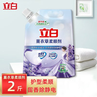 立白 Liby衣物柔顺剂薰衣草清香持久留香防静电护理剂亲肤无刺激 【8.8斤】薰衣草柔顺剂套餐A