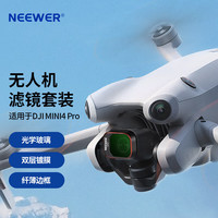 纽尔(NEEWER)适用于大疆DJI mini4 Pro无人机滤镜ND4件套装UV/CPL/ND/PL光学玻璃高清减光镜偏振镜保护镜配件