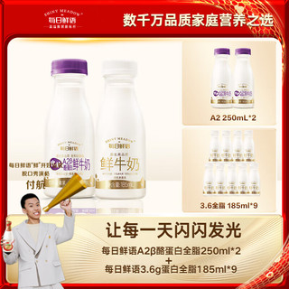 移动端、京东百亿补贴：每日鲜语 SHINY MEADOW A2-β酪蛋白鲜奶 250ml*2+3.6g蛋白 185ml*9