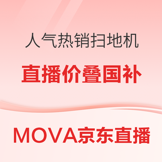 MOVA 京东官方 采销直播 多款热销扫地机好价