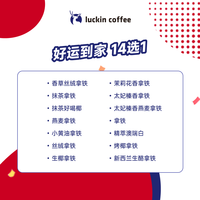 瑞幸咖啡 luckin coffee coffee咖啡 好运到家 外卖可用(需自行承担配送费) 15天有效 coffee