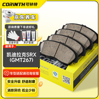 可林特 CORINTH 陶瓷刹车片前片0107适用凯迪拉克SRX